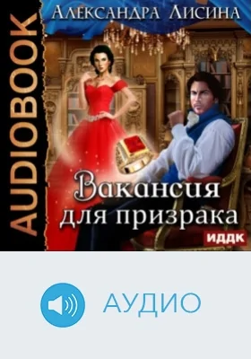 Леди-призрак: аудиоиздание. Книга 1. Вакансия для призрака