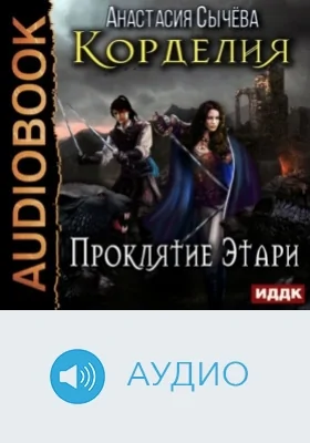 Корделия. Кн. 2. Проклятие Этари: аудиоиздание. Книга 2. Проклятие Этари