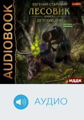 Лесовик. Кн. 1. Детский дом: аудиоиздание