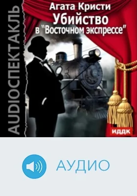 Убийство в "Восточном экспрессе": аудиоиздание