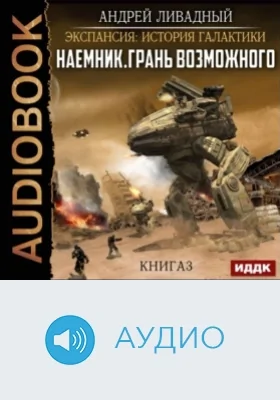 Экспансия: история Галактики. Наемник: аудиоиздание. Книга 3. Грань возможного