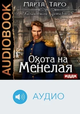 Галантный детектив: Охота на Менелая: аудиоиздание