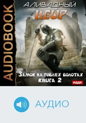 Нейр: аудиоиздание. Книга 2. Замок на Гиблых Болотах