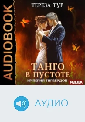 Империя Тигвердов: аудиоиздание. Книга 2. Танго в пустоте