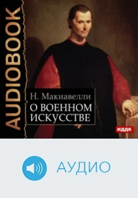 О военном искусстве: аудиоиздание
