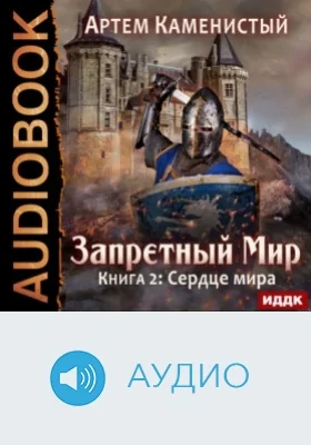Запретный Мир: аудиоиздание. Книга 2. Сердце Мира