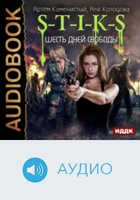 S-T-I-K-S: аудиоиздание. Книга 5. Шесть дней свободы