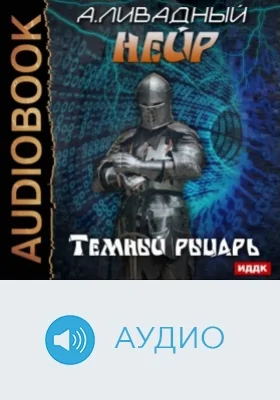 Нейр: Темный рыцарь: аудиоиздание