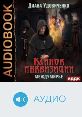 Междумирье. Клинок инквизиции: аудиоиздание