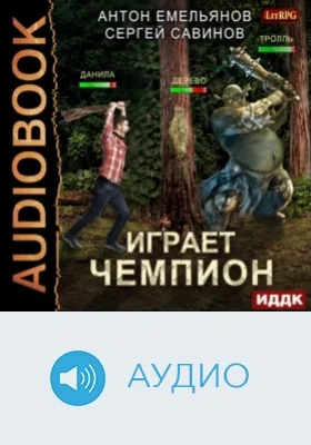 Играет чемпион: аудиоиздание. Книга 1