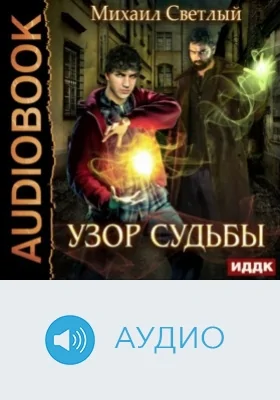 Узор судьбы: аудиоиздание