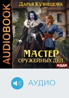 Мастер оружейных дел: аудиоиздание