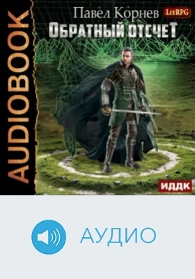 Обратный отсчёт: аудиоиздание