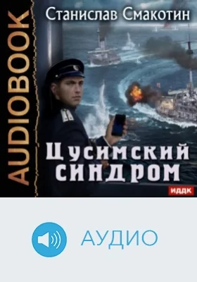 Цусимский синдром. Кн.1: аудиоиздание