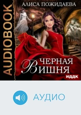 Черная Вишня. Вероника и султан: аудиоиздание