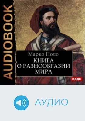 Книга о разнообразии мира: аудиоиздание