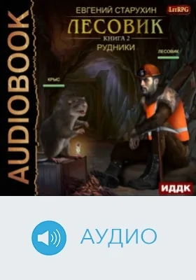 Лесовик. Кн. 2. Рудник: аудиоиздание