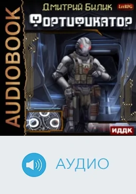 Фортификатор: аудиоиздание. Книга 1