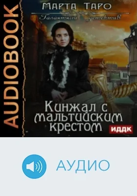 Галантный детектив: Кинжал с мальтийским крестом: аудиоиздание