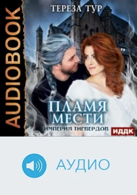Империя Тигвердов: аудиоиздание. Книга 3. Пламя мести