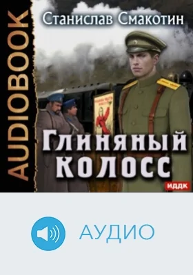 Цусимский синдром. Кн. 2. Глиняный колосс: аудиоиздание
