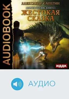 Дороги сказок: аудиоиздание. Книга 3. Жестокая сказка