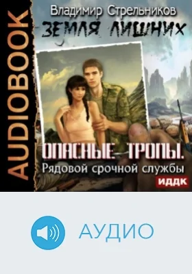 Земля лишних. Опасные тропы. Рядовой срочной службы: аудиоиздание