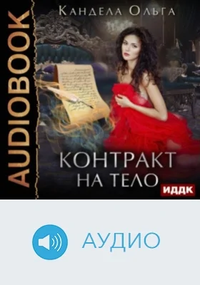 Контракт на тело: аудиоиздание