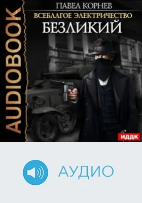 Всеблагое электричество. Кн. 5. Безликий: аудиоиздание