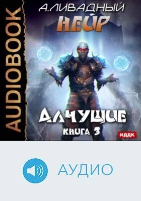 Нейр: аудиоиздание. Книга 3. Алчущие