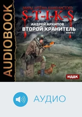 Миры Артёма Каменистого. S-T-I-K-S: второй Хранитель: аудиоиздание. Книга 1