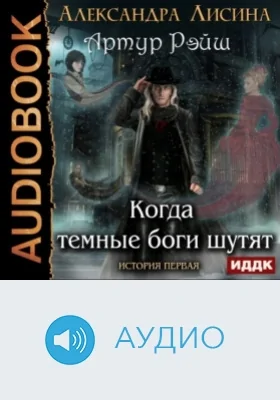 Артур Рэйш: история первая. Когда темные боги шутят: аудиоиздание