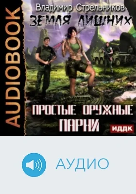Земля лишних. Простые оружные парни: аудиоиздание. Книга 1
