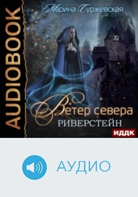 Ветер Севера. Кн. 1. Риверстейн: аудиоиздание