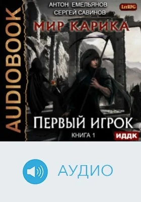 Мир Карика: аудиоиздание. Книга 1. Первый игрок