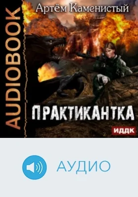 Практикантка: аудиоиздание. Книга 1