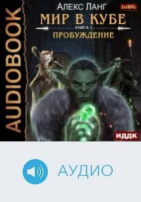 Мир в Кубе. Кн. 1. Пробуждение: аудиоиздание