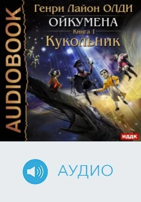 Ойкумена: аудиоиздание. Книга 1. Кукольник