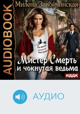 Мистер Смерть и чокнутая ведьма: аудиоиздание