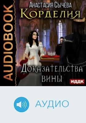 Корделия: аудиоиздание. Книга 4. Доказательства вины