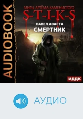 Миры Артёма Каменистого. S-T-I-K-S: смертник: аудиоиздание