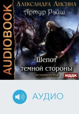 Артур Рэйш: история вторая. Шепот темной стороны: аудиоиздание
