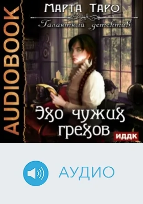 Галантный детектив: Эхо чужих грехов: аудиоиздание
