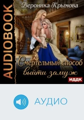 Смертельный способ выйти замуж: аудиоиздание
