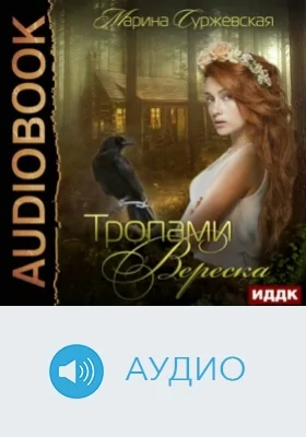 Тропами вереска: аудиоиздание
