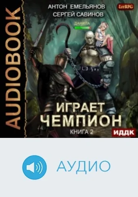 Играет чемпион: аудиоиздание. Книга 2