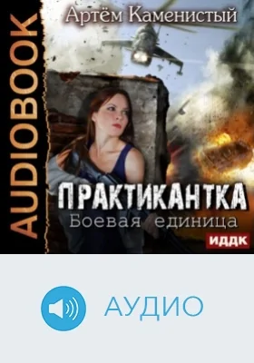 Практикантка: аудиоиздание. Книга 2. Боевая единица