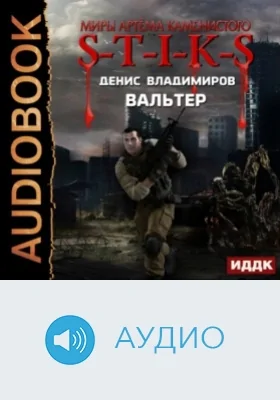 Миры Артёма Каменистого. S-T-I-K-S. Вальтер: аудиоиздание