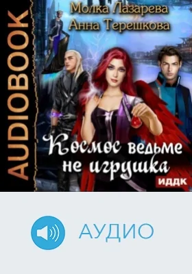 Космос ведьме не игрушка: аудиоиздание