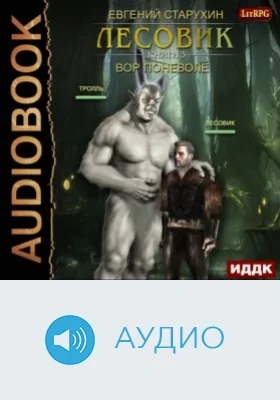 Лесовик. Кн. 3. Вор поневоле: аудиоиздание